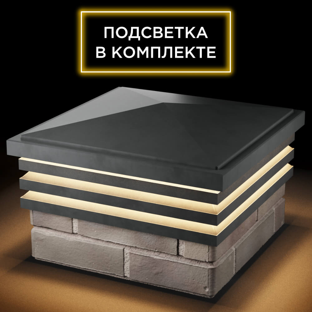 Колпак Zking Бона ХайТек Серый на столб 1.5х1.5 кирпича (385х385мм) с подсветкой в Куйбышеве фото