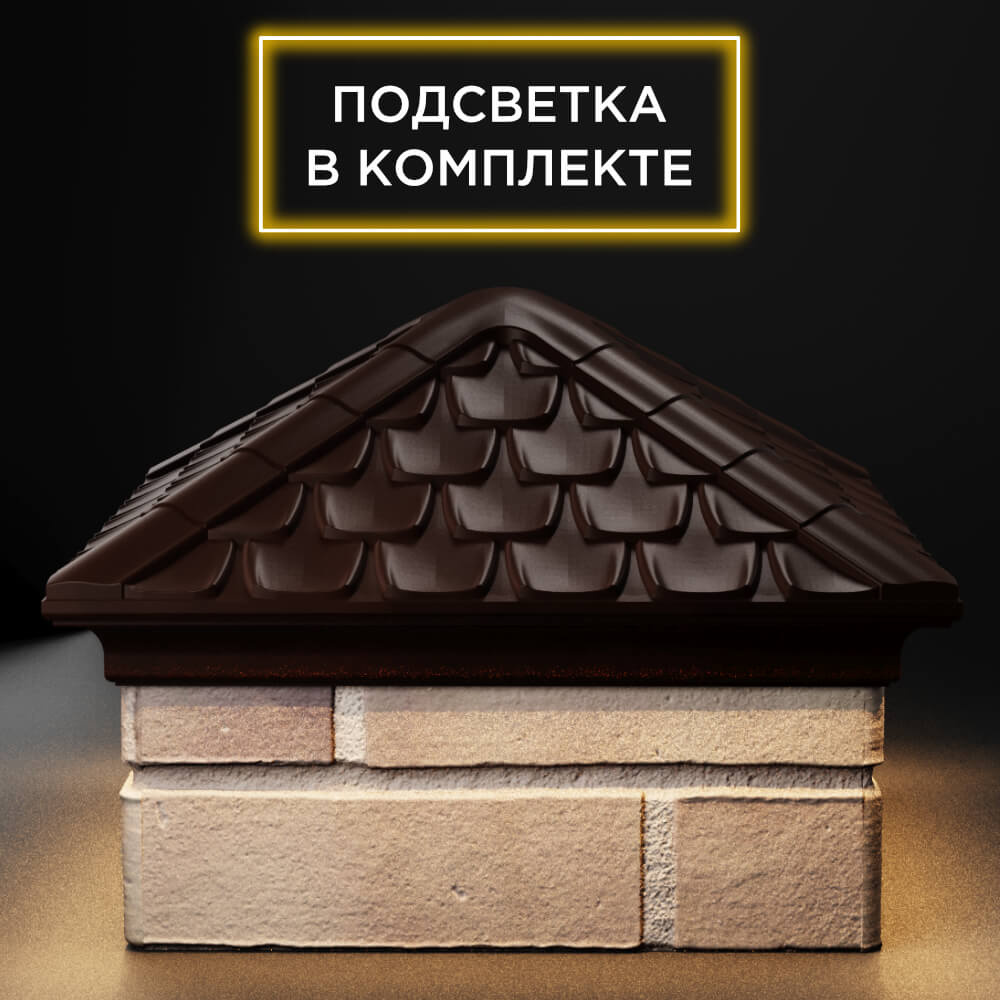Колпак Zking Эльбрус Коричневый на столб 1.5х1.5 кирпича (385х385мм) с подсветкой Куйбышев фото