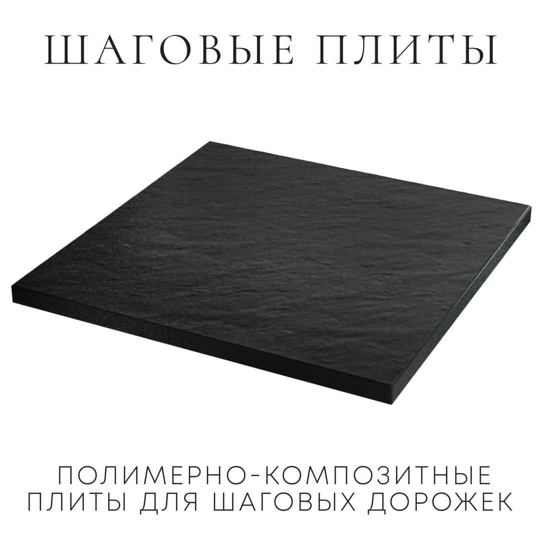 Шаговая плита STONE Черный Сланец 990х990х55мм в Куйбышеве фото