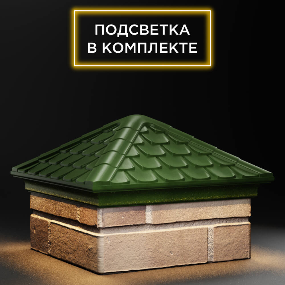 Колпак Zking Эльбрус Зеленый на столб 1.5х1.5 кирпича (385х385мм) с подсветкой в Куйбышеве фото