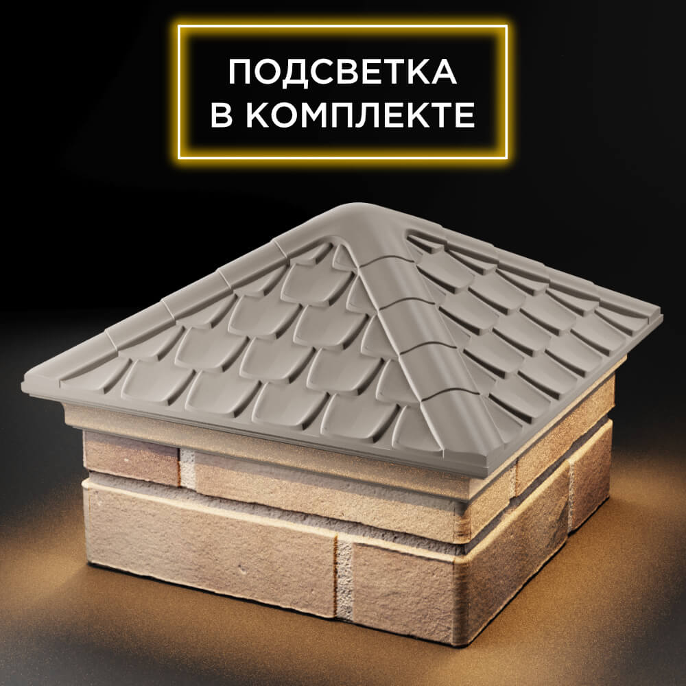 Колпак Zking Эльбрус Бежевый на столб 1.5х1.5 кирпича (385х385мм) с подсветкой в Куйбышеве фото