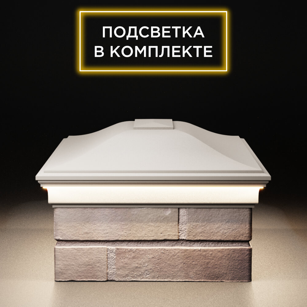 Колпак Zking Монблан Бежевый на столб 2х1.5 кирпича (515х385мм) c подсветкой в Куйбышеве фото