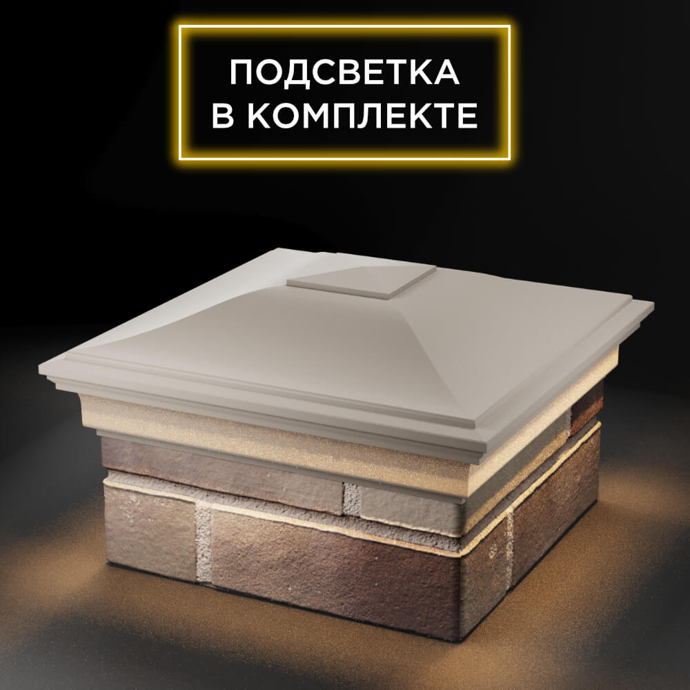 Колпак Zking Монблан Бежевый на столб 1.5х1.5 еврокирпича 0.7НФ (355х355мм) c подсветкой в Куйбышеве фото