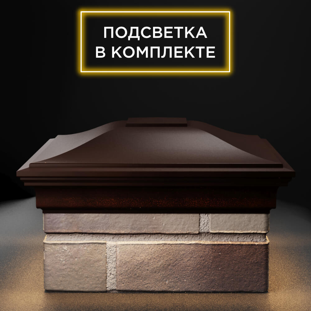 Колпак Zking Монблан Коричневый на столб 1.5х1.5 еврокирпича 0.7НФ (355х355мм) c подсветкой Куйбышев фото