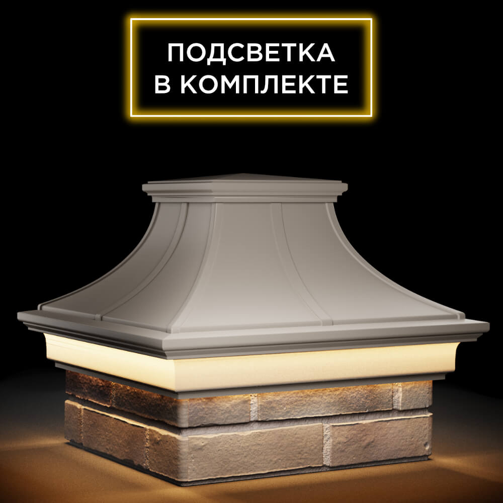 Колпак Zking Монблан Премиум Бежевый на столб 1.5х1.5 кирпича (385х385мм) с подсветкой в Куйбышеве фото