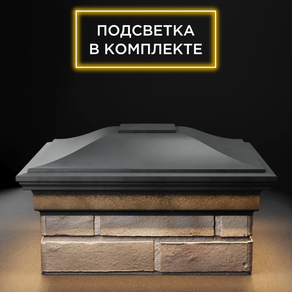Колпак Zking Монблан Серый на столб 1.5х1.5 еврокирпича 0.7НФ (355х355мм) c подсветкой Куйбышев фото