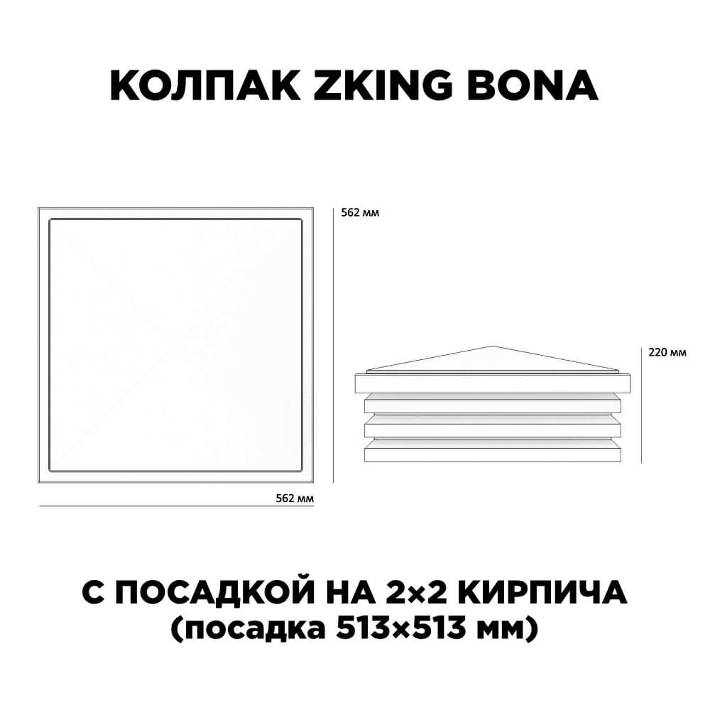 Колпак Zking Бона ХайТек Черный на столб 2х2 кирпича (513х513мм) с подсветкой в Куйбышеве фото
