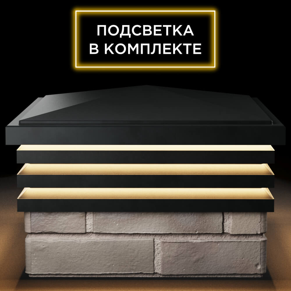 Колпак Zking Бона ХайТек Черный на столб 1.5х1.5 кирпича (385х385мм) с подсветкой Куйбышев фото