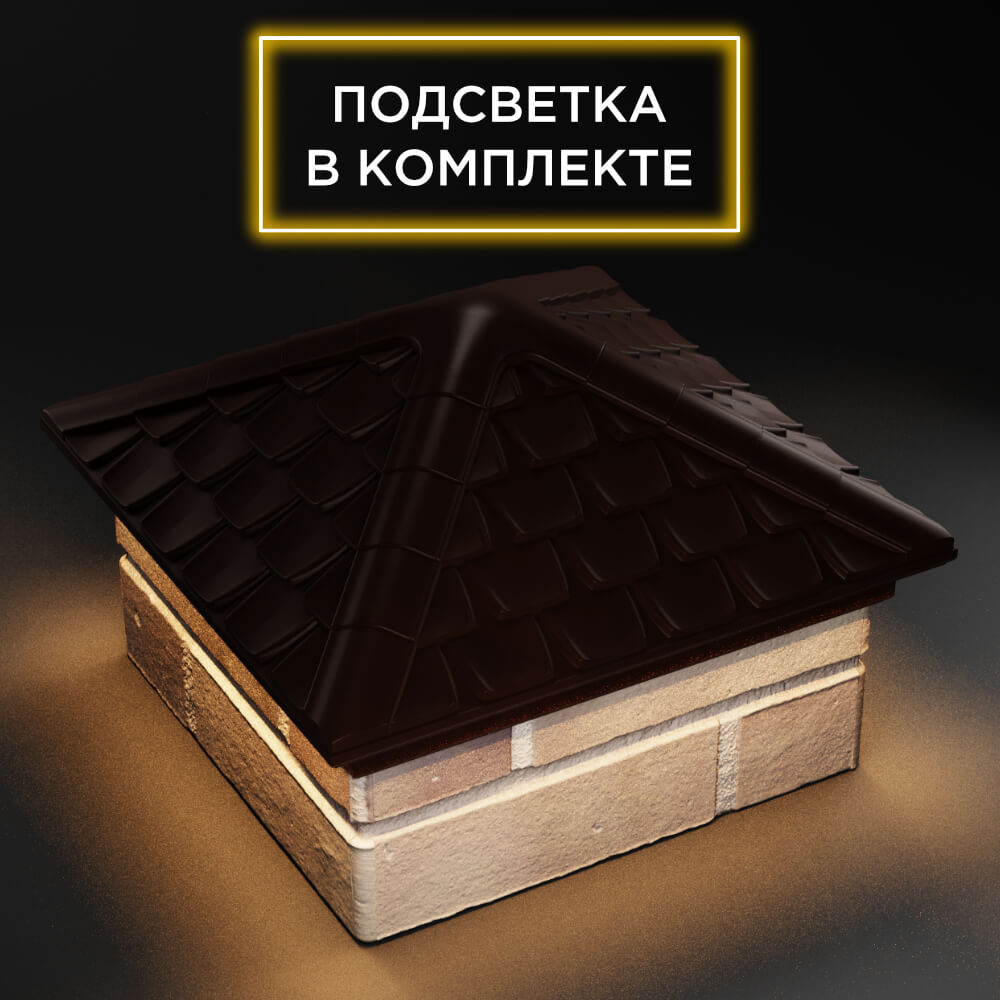 Колпак Zking Эльбрус Коричневый на столб 1.5х1.5 кирпича (385х385мм) с подсветкой в Куйбышеве фото