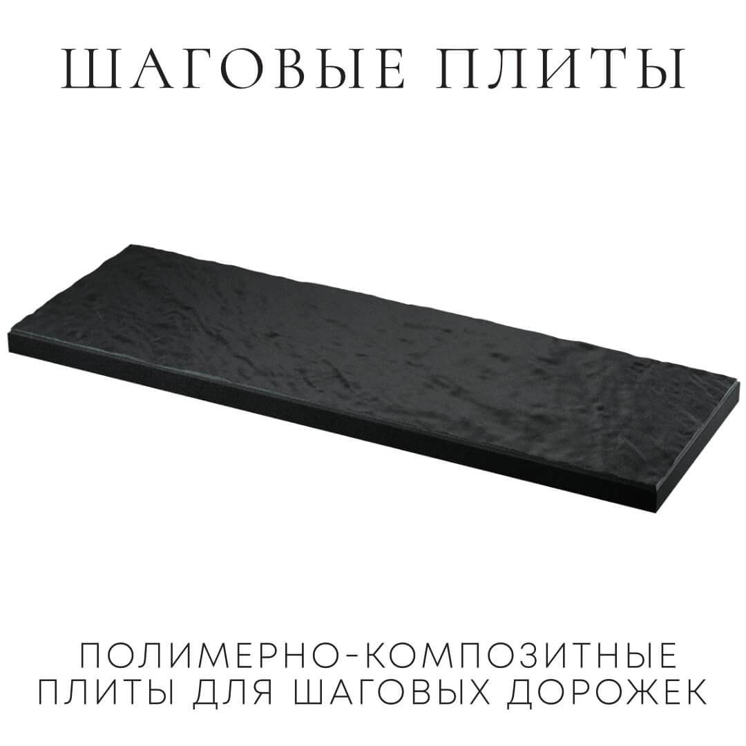Шаговая плита STONE Черный Сланец 990х330х55мм в Куйбышеве фото