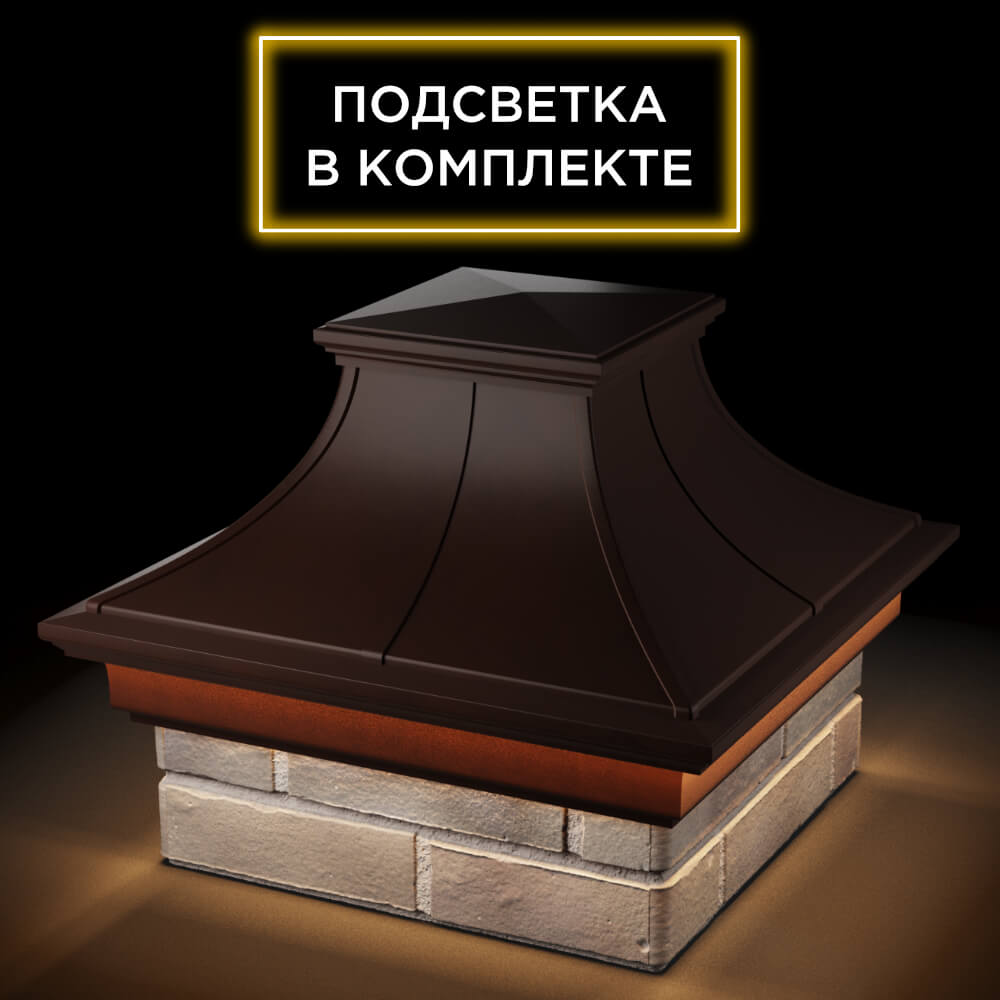 Колпак Zking Монблан Премиум Коричневый на столб 1.5х1.5 кирпича (385х385мм) с подсветкой в Куйбышеве фото
