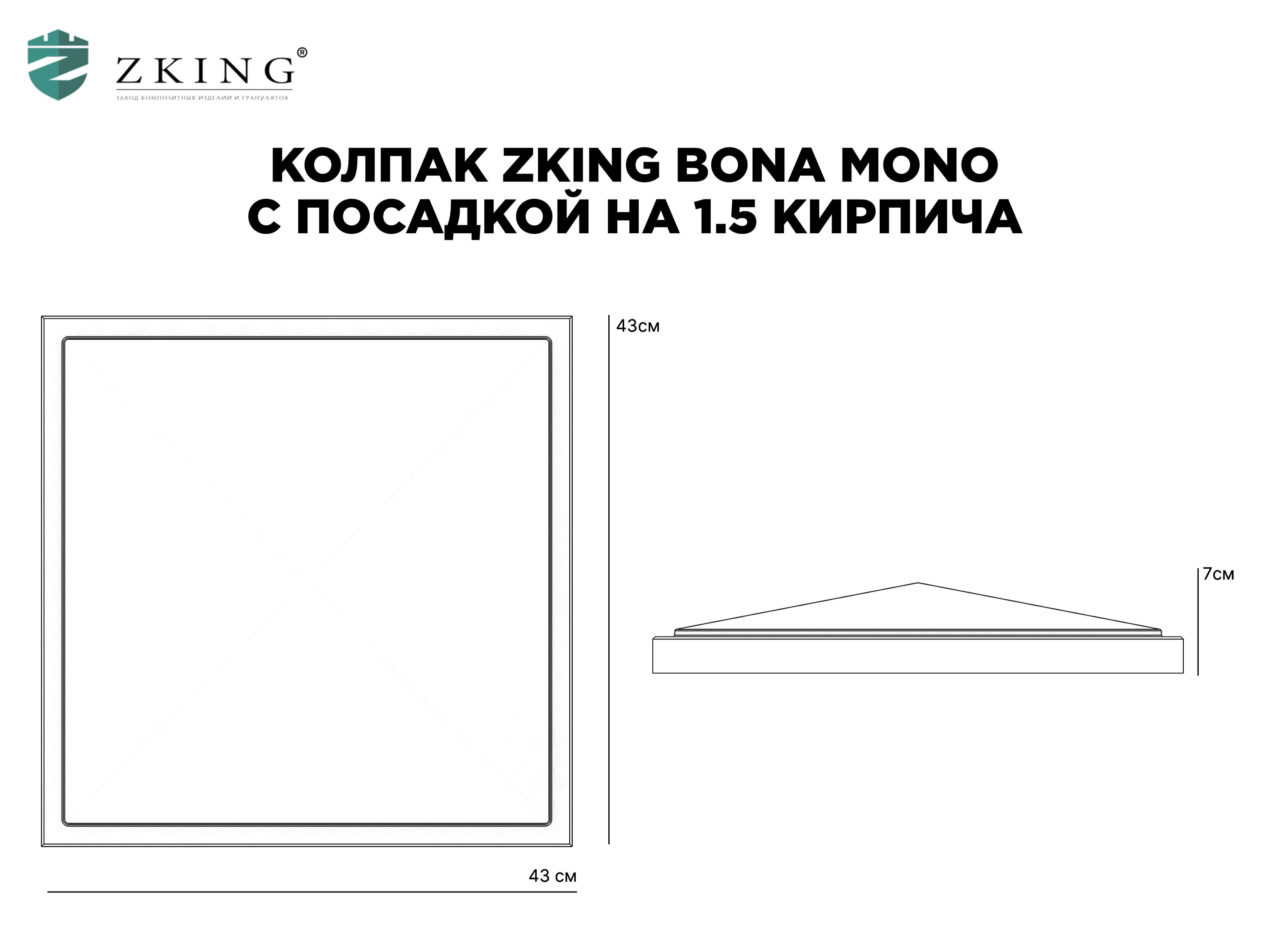 Колпак Zking БонаМоно Серый на столб 1.5х1.5 кирпича (385х385, 400х400мм) в Куйбышеве фото