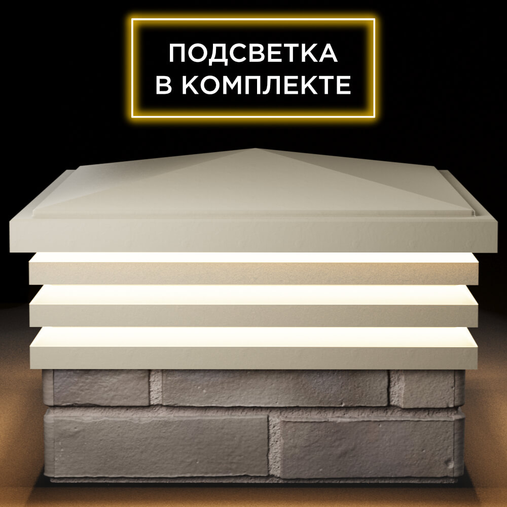Колпак Zking Бона ХайТек Бежевый на столб 1.5х1.5 кирпича (385х385мм) с подсветкой Куйбышев фото