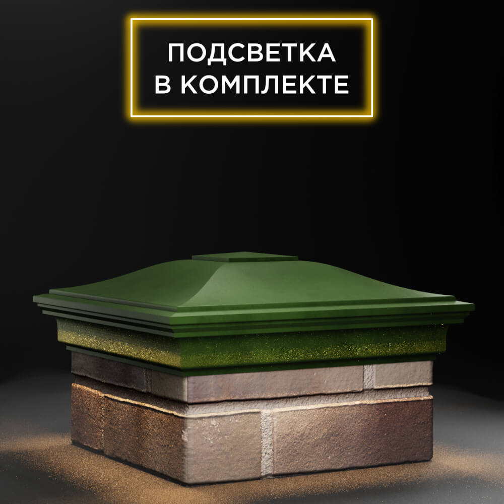 Колпак Zking Монблан Зеленый на столб 1.5х1.5 еврокирпича 0.7НФ (355х355мм) c подсветкой в Куйбышеве фото