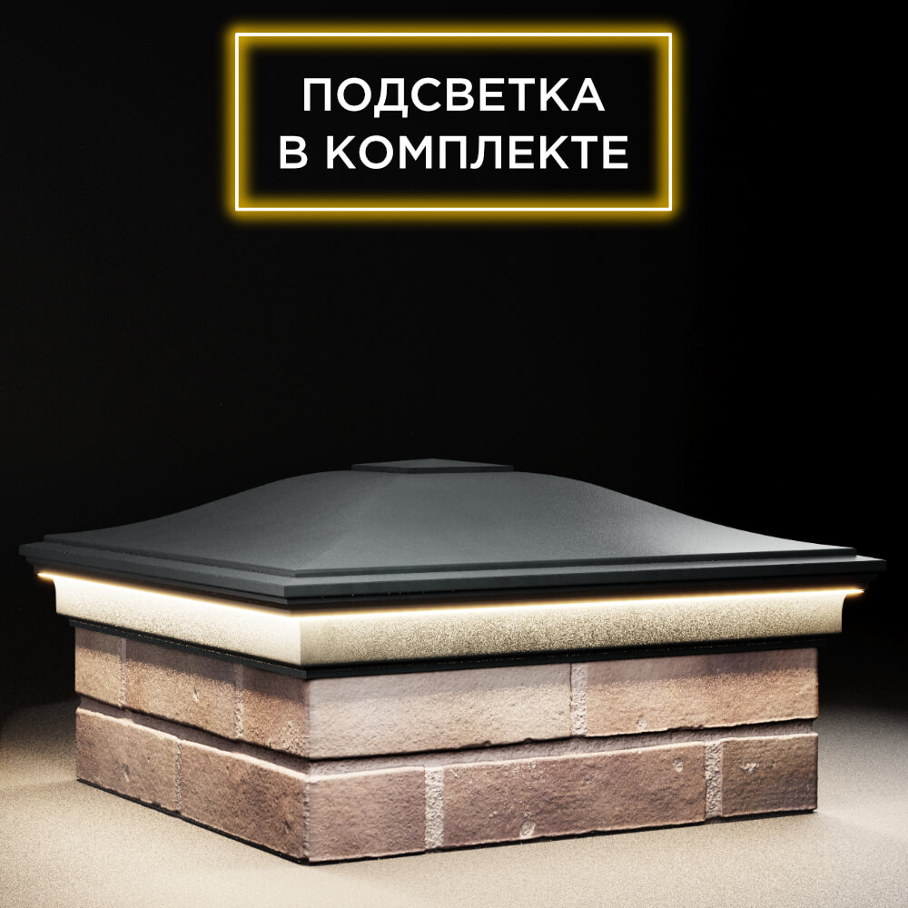 Колпак Zking Монблан Черный на столб 2х2 кирпича (515х515мм) c подсветкой в Куйбышеве фото