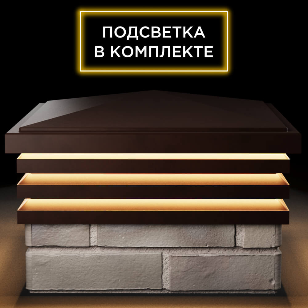 Колпак Zking Бона ХайТек Коричневый на столб 1.5х1.5 кирпича (385х385мм) с подсветкой Куйбышев фото