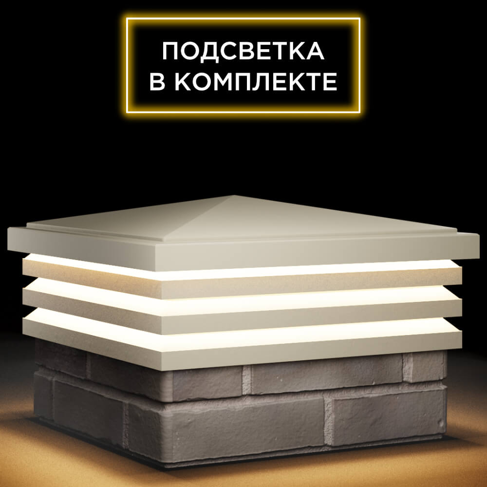 Колпак Zking Бона ХайТек Бежевый на столб 1.5х1.5 кирпича (385х385мм) с подсветкой в Куйбышеве фото