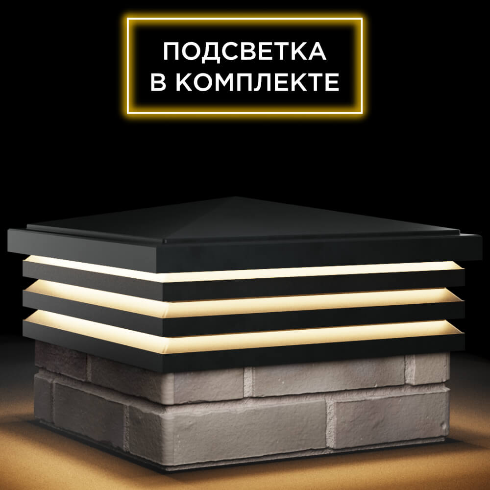 Колпак Zking Бона ХайТек Черный на столб 1.5х1.5 кирпича (385х385мм) с подсветкой в Куйбышеве фото