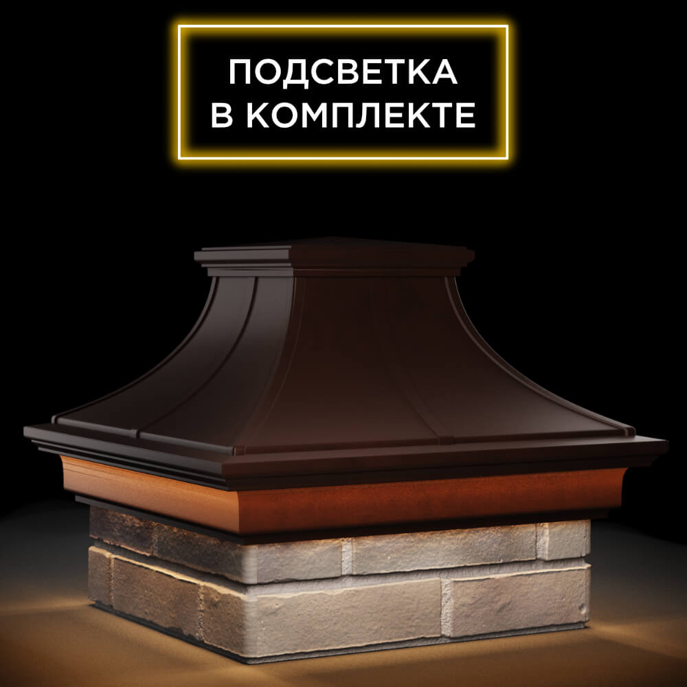 Колпак Zking Монблан Премиум Коричневый на столб 1.5х1.5 кирпича (385х385мм) с подсветкой в Куйбышеве фото