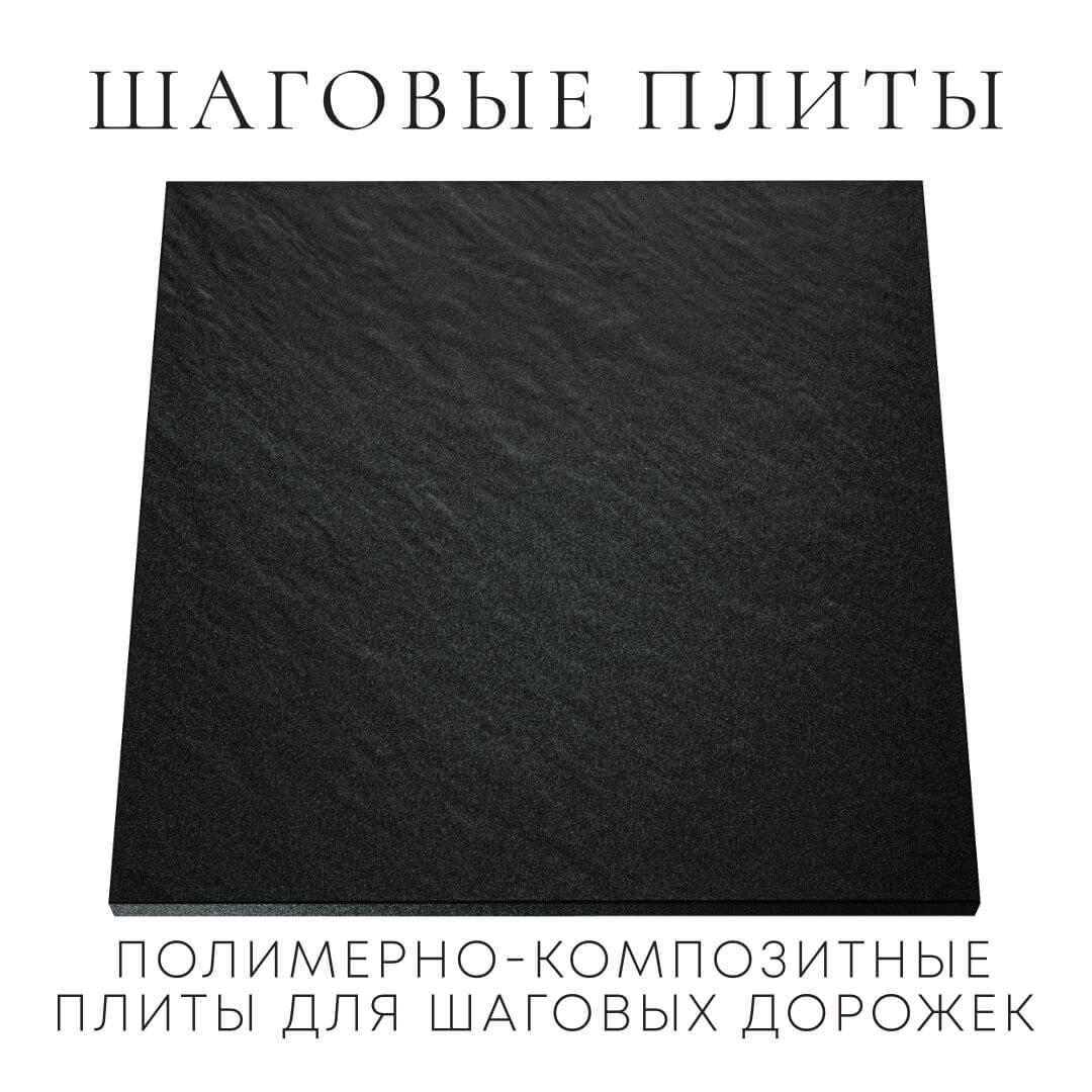 Шаговая плита STONE Черный Сланец 990х990х55мм Куйбышев фото
