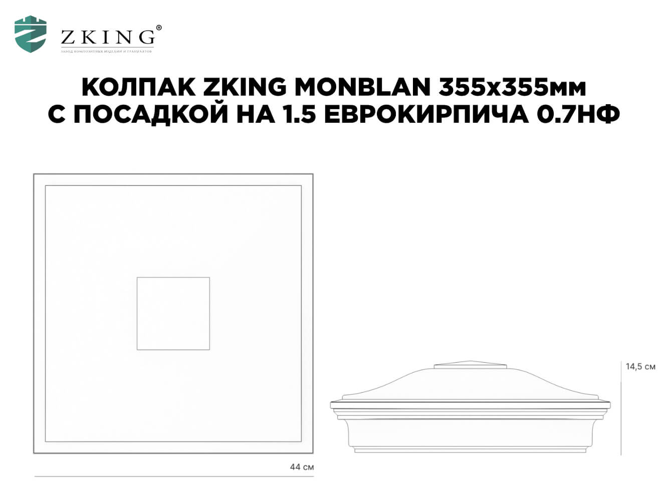 Колпак Zking Монблан Зеленый на столб 1.5х1.5 еврокирпича 0.7НФ (355х355мм) в Куйбышеве фото