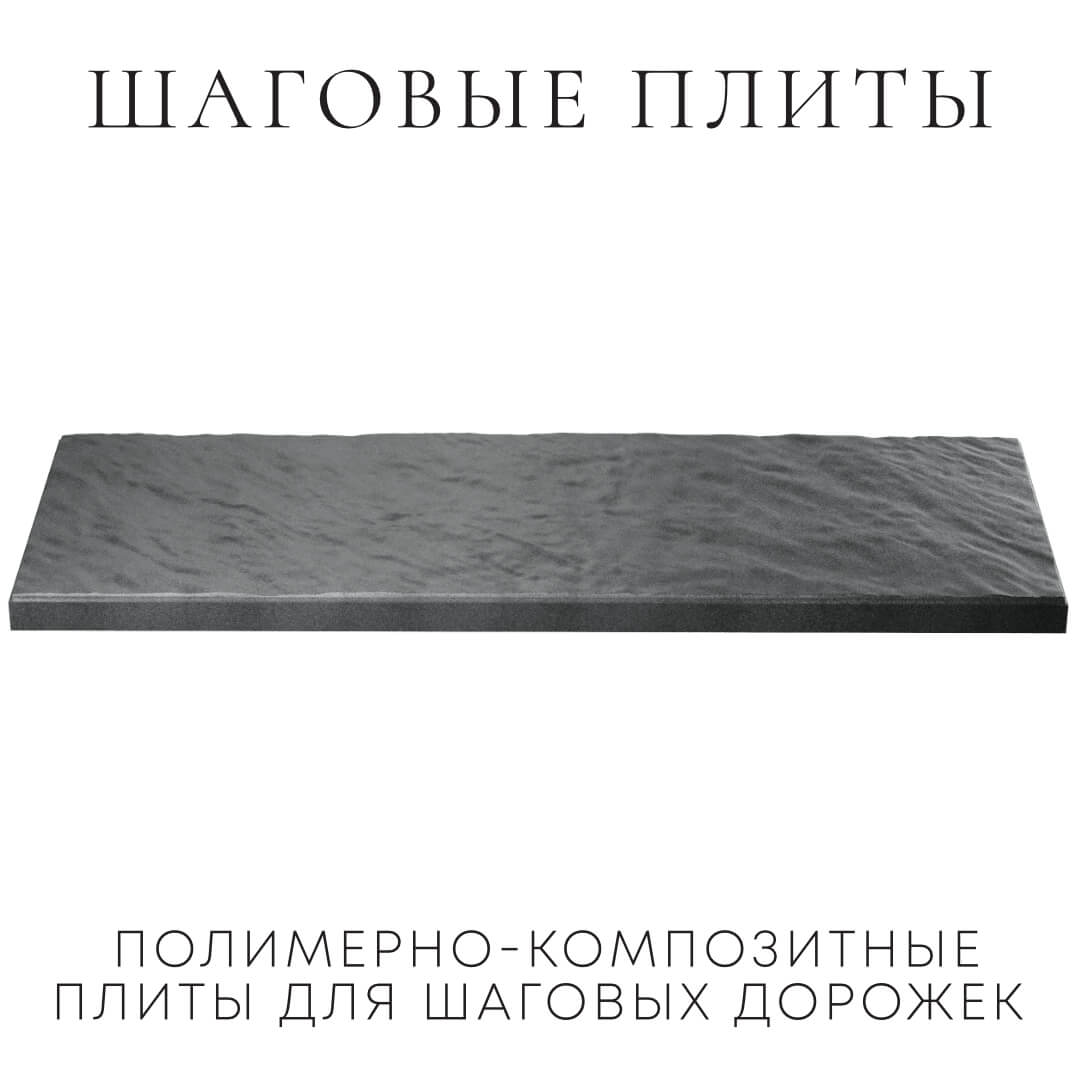 Шаговая плита STONE Графитовый Серый 990х330х55мм в Куйбышеве фото