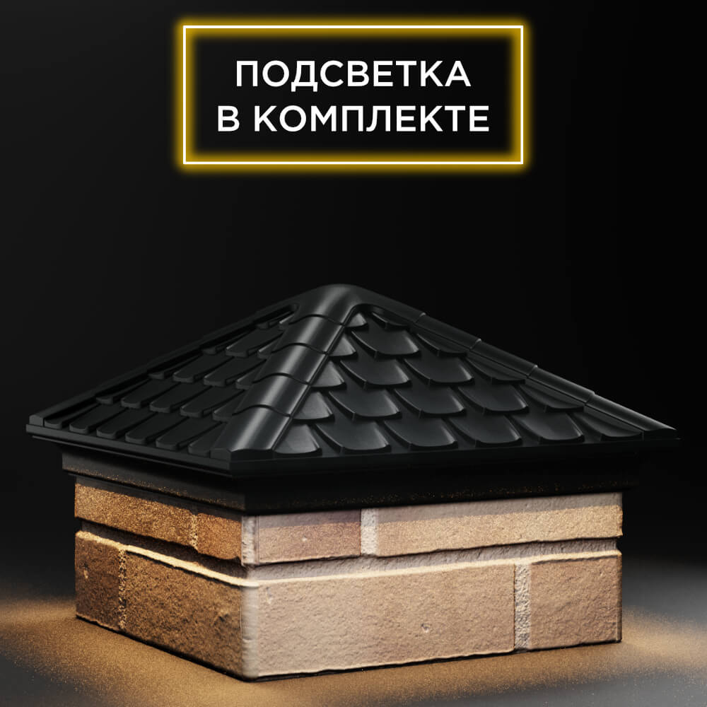 Колпак Zking Эльбрус Черный на столб 1.5х1.5 кирпича (385х385мм) с подсветкой в Куйбышеве фото