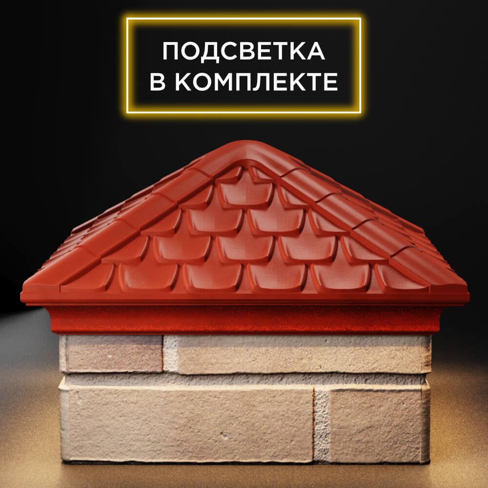 Колпак Zking Эльбрус Красный на столб 1.5х1.5 кирпича (385х385мм) с подсветкой Куйбышев фото