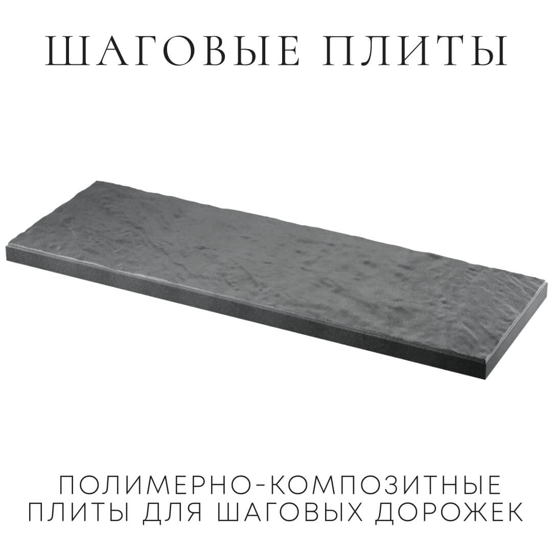 Шаговая плита STONE Графитовый Серый 990х330х55мм в Куйбышеве фото
