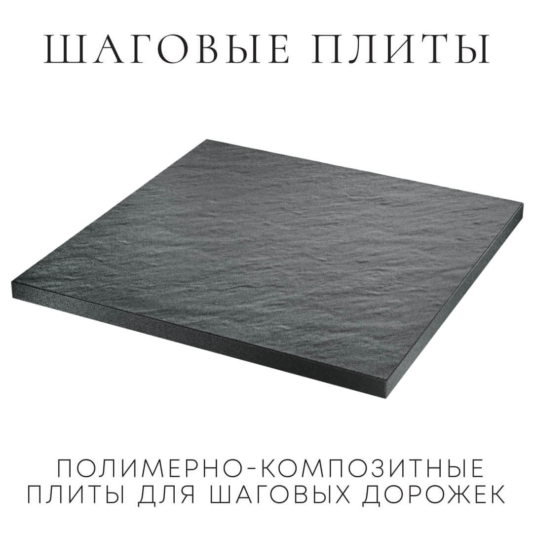 Шаговая плита STONE Графитовый Серый 990х990х55мм в Куйбышеве фото