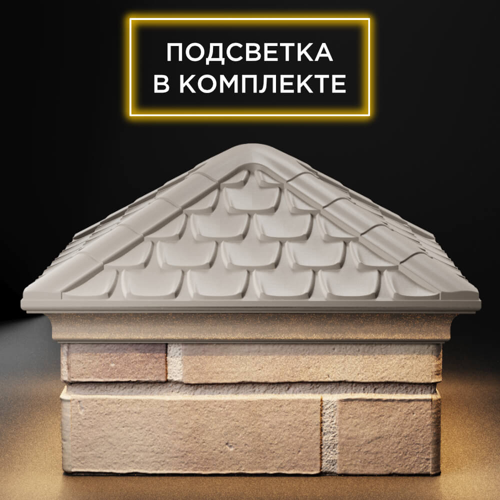 Колпак Zking Эльбрус Бежевый на столб 1.5х1.5 кирпича (385х385мм) с подсветкой Куйбышев фото