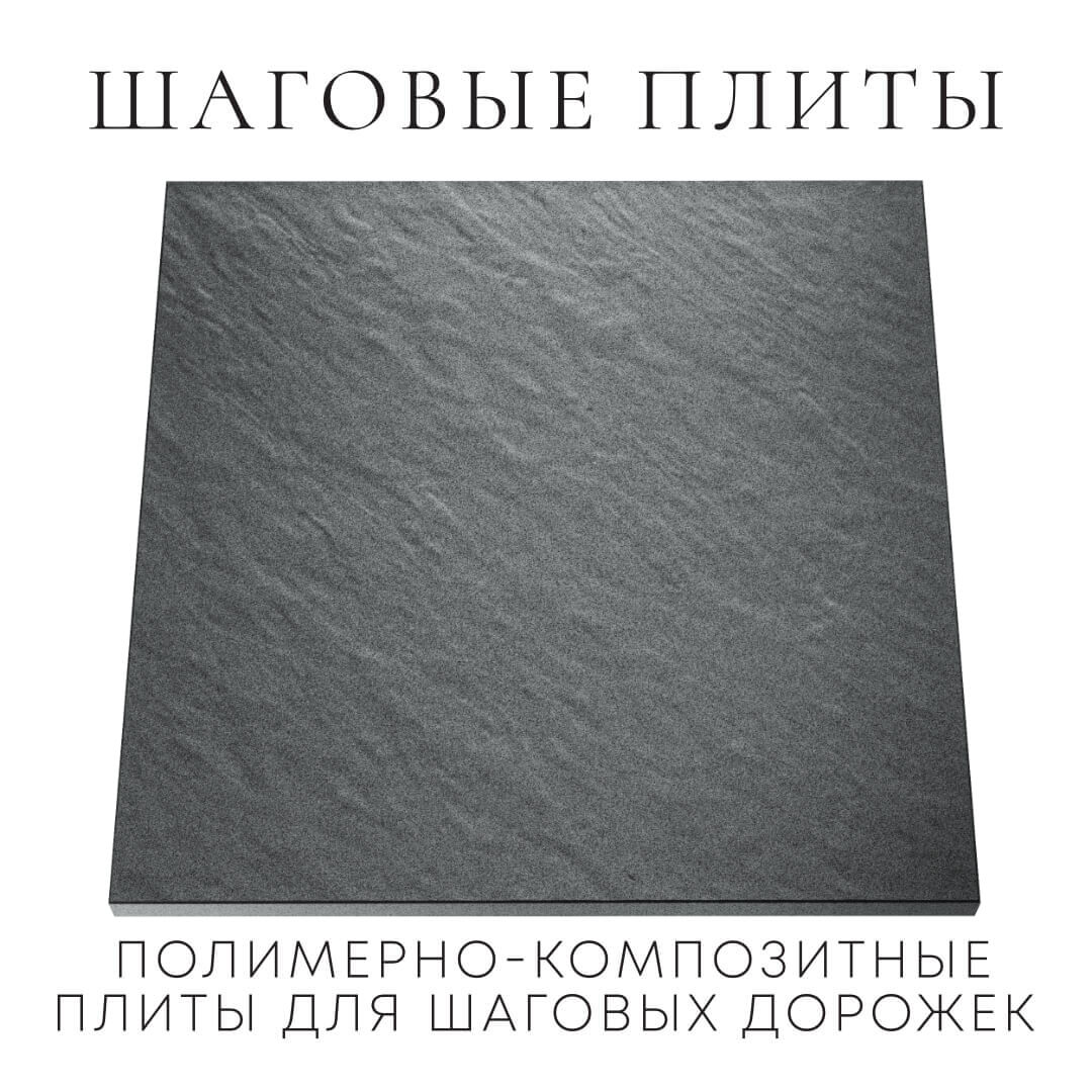 Шаговая плита STONE Графитовый Серый 990х990х55мм Куйбышев фото