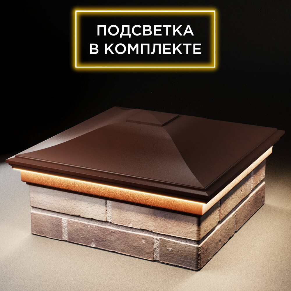 Колпак Zking Монблан Коричневый на столб 2х2 кирпича (515х515мм) c подсветкой в Куйбышеве фото