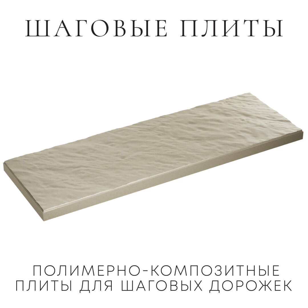 Шаговая плита STONE Светлая Галька 990х330х55мм в Куйбышеве фото