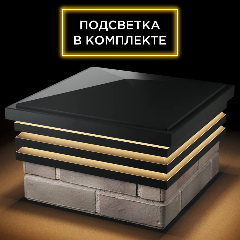 Колпак Zking Бона ХайТек Черный на столб 1.5х1.5 кирпича (385х385мм) с подсветкой в Куйбышеве фото