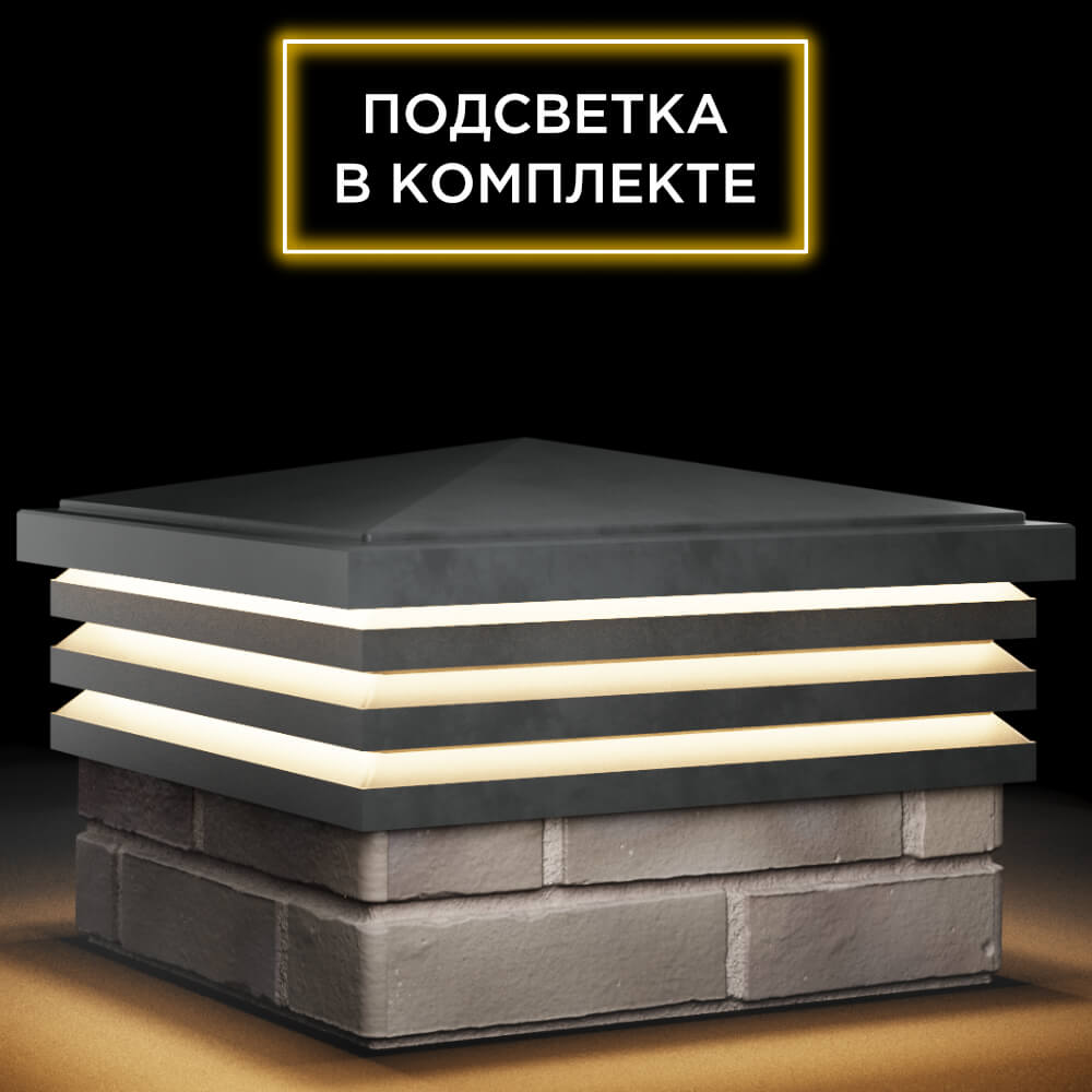 Колпак Zking Бона ХайТек Серый на столб 1.5х1.5 кирпича (385х385мм) с подсветкой в Куйбышеве фото