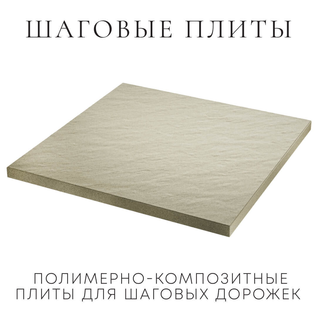 Шаговая плита STONE Светлая Галька 990х990х55мм в Куйбышеве фото