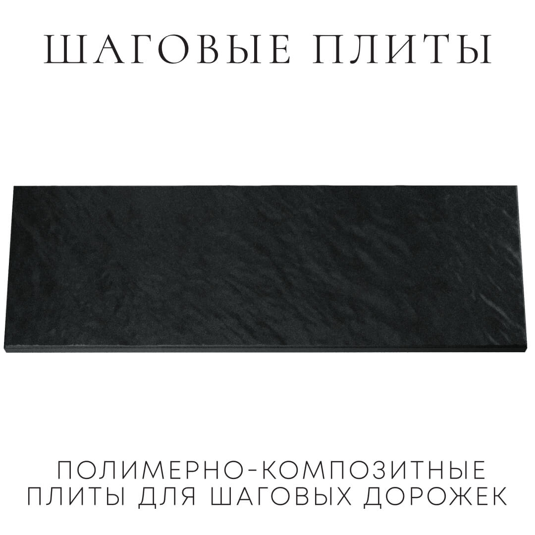 Шаговая плита STONE Черный Сланец 990х330х55мм Куйбышев фото