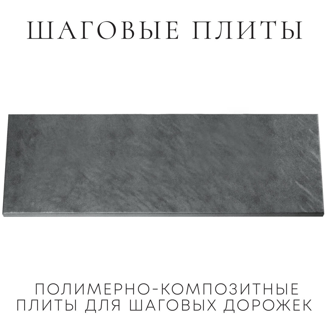 Шаговая плита STONE Графитовый Серый 990х330х55мм Куйбышев фото