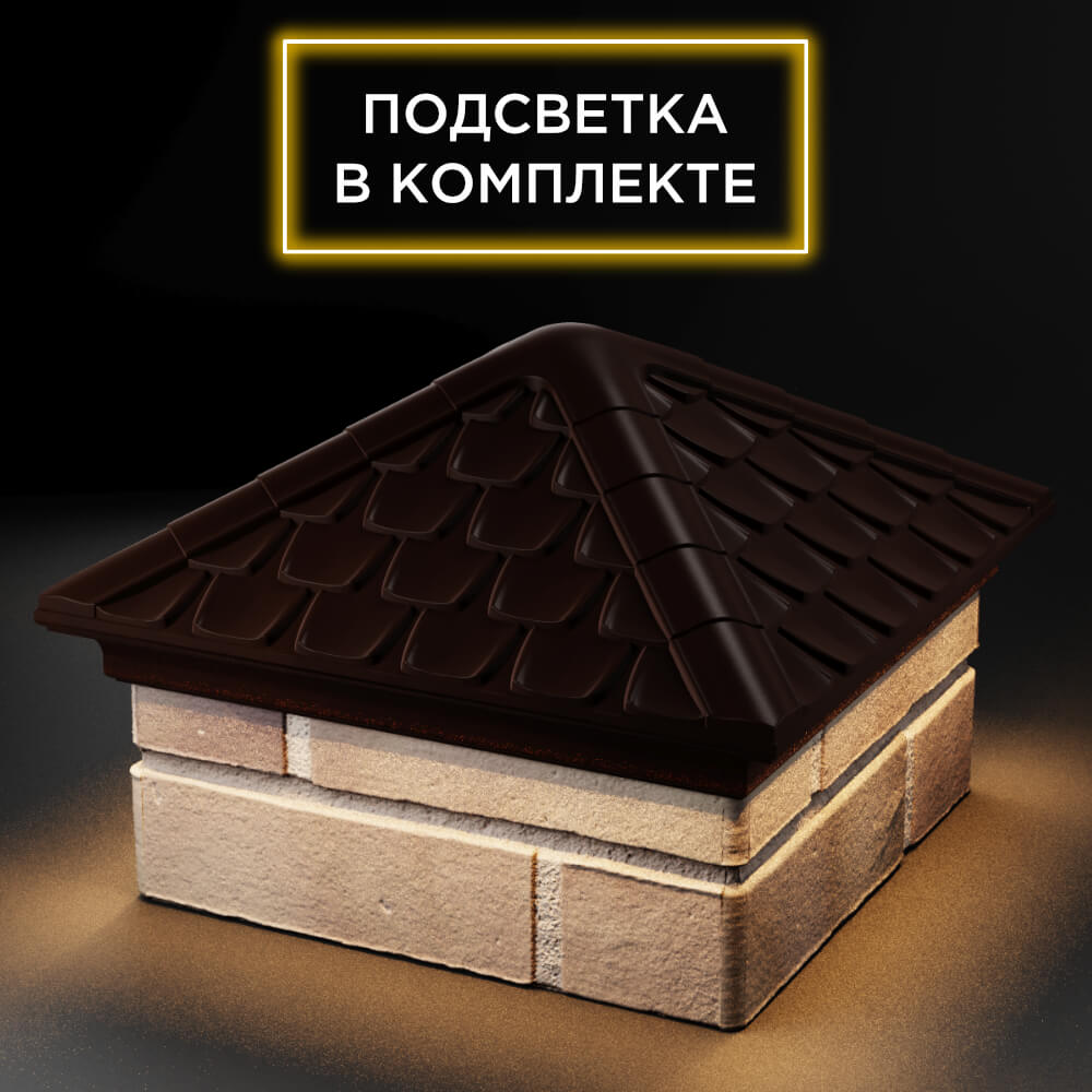 Колпак Zking Эльбрус Коричневый на столб 1.5х1.5 кирпича (385х385мм) с подсветкой в Куйбышеве фото