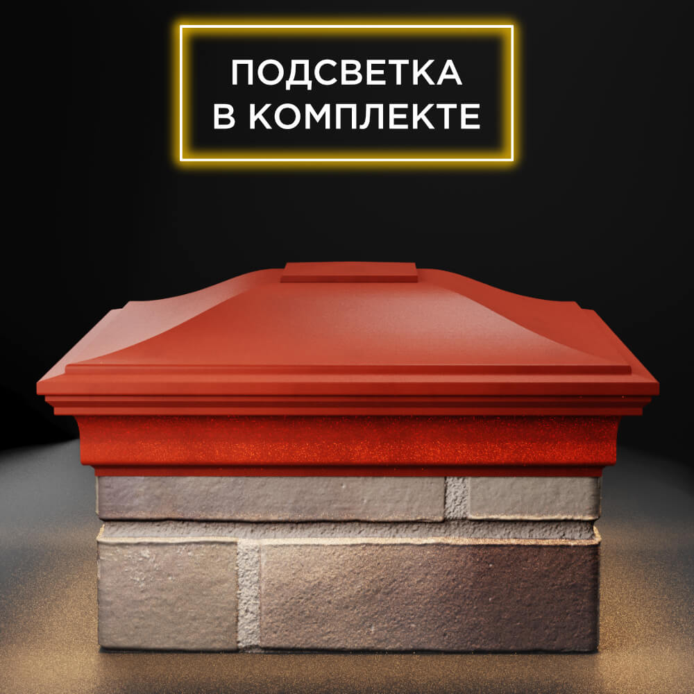 Колпак Zking Монблан Красный на столб 1.5х1.5 еврокирпича 0.7НФ (355х355мм) c подсветкой Куйбышев фото