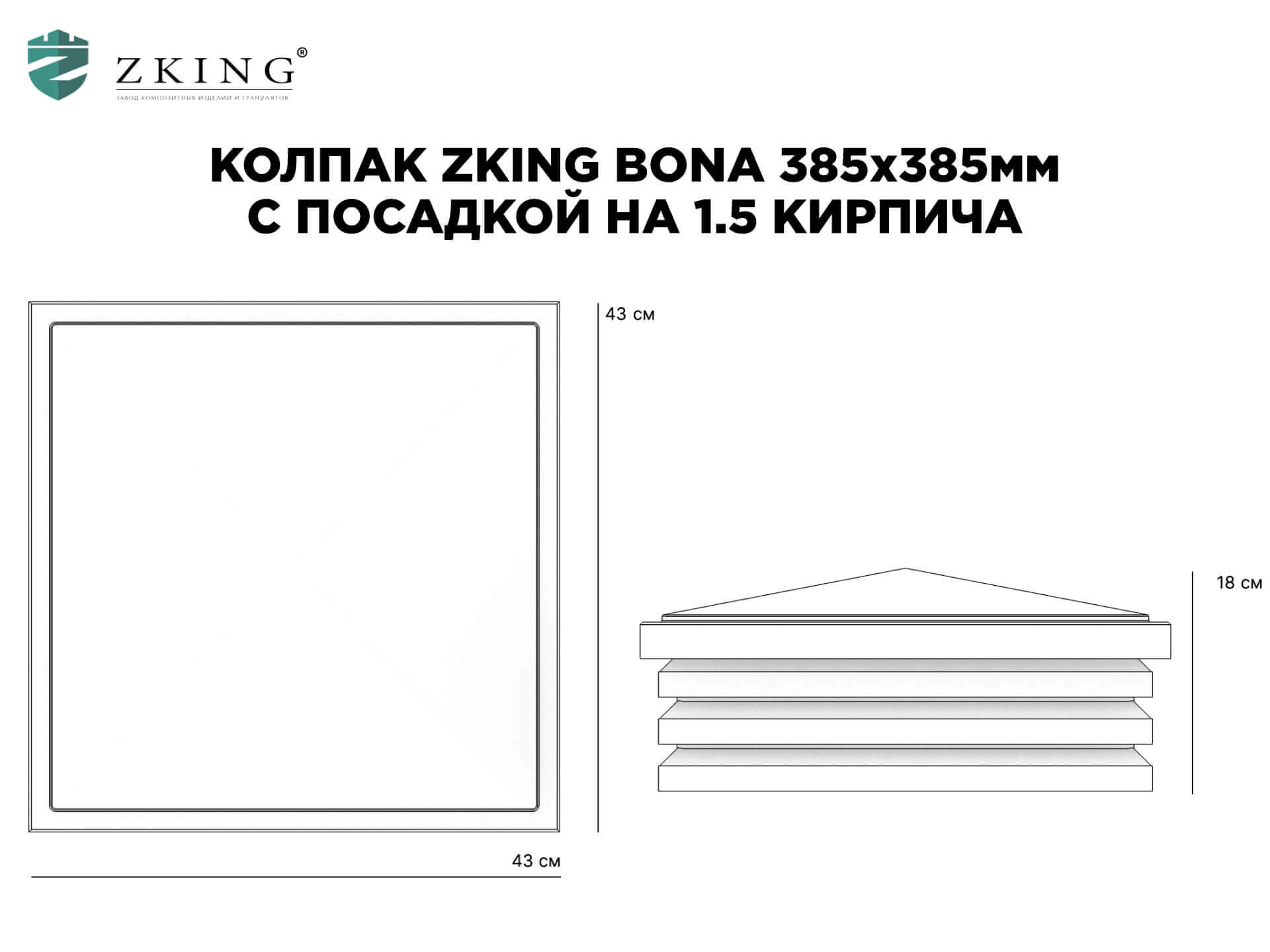 Колпак Zking Бона ХайТек Коричневый на столб 1.5х1.5 кирпича (385х385мм) в Куйбышеве фото