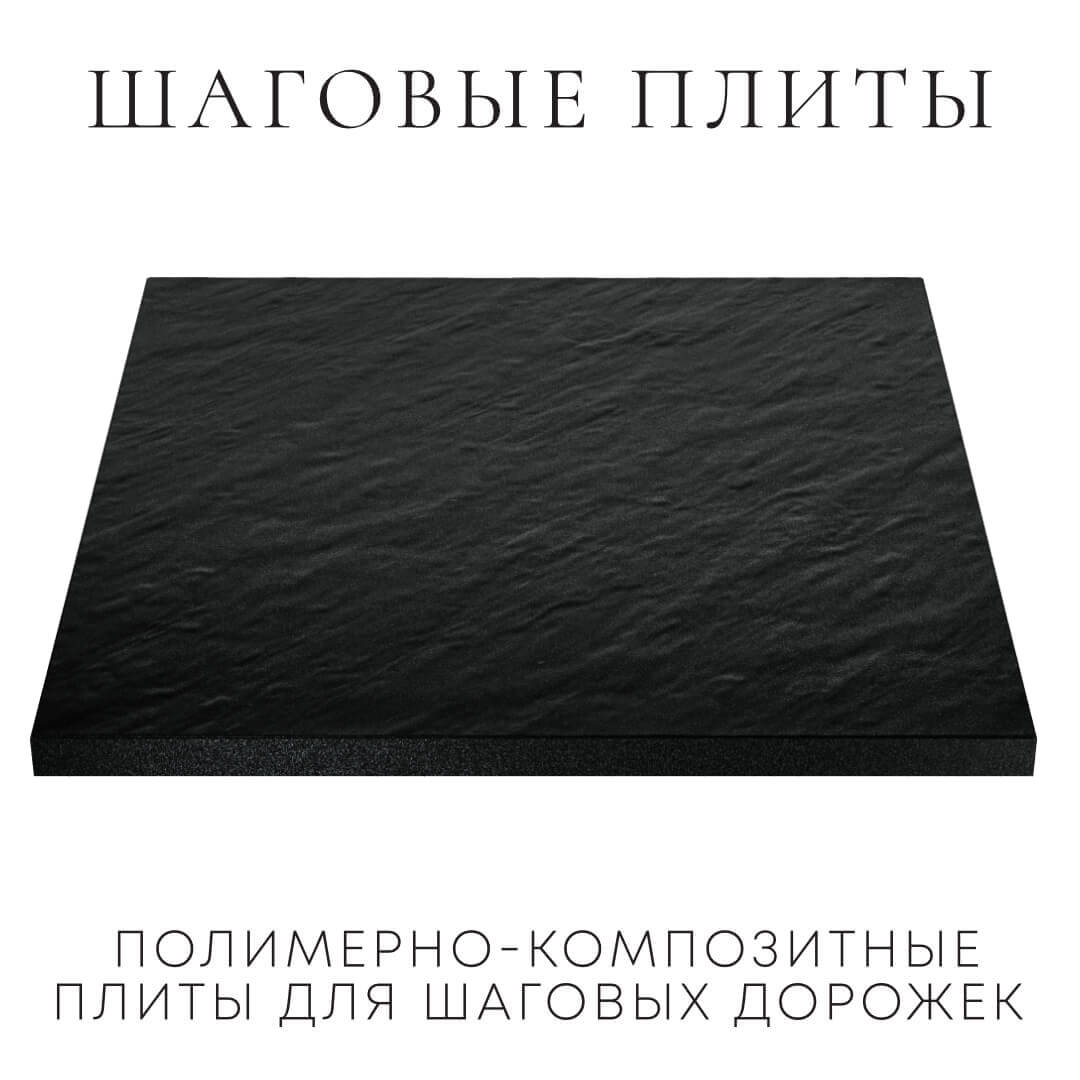 Шаговая плита STONE Черный Сланец 990х990х55мм в Куйбышеве фото