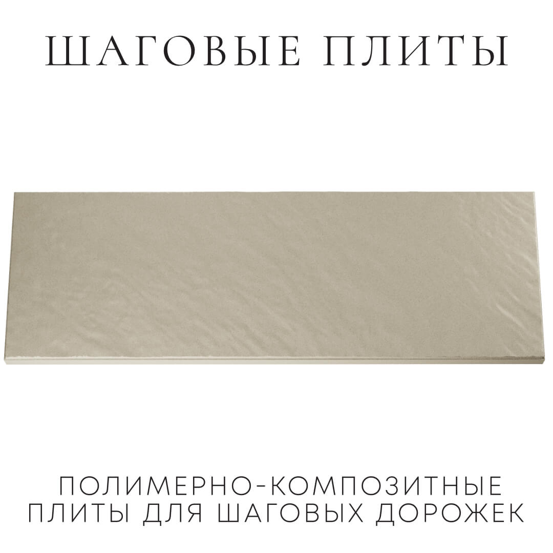 Шаговая плита STONE Светлая Галька 990х330х55мм Куйбышев фото