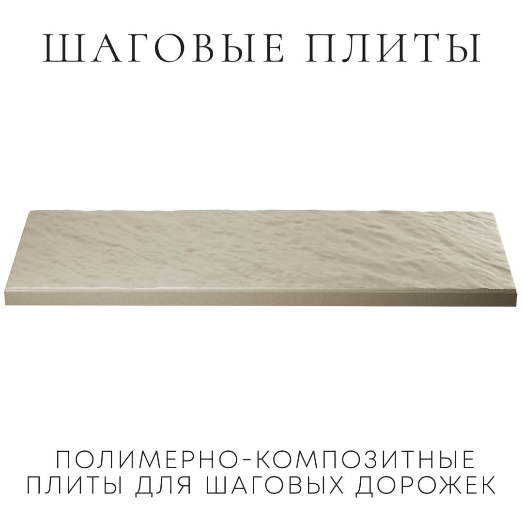 Шаговая плита STONE Светлая Галька 990х330х55мм в Куйбышеве фото