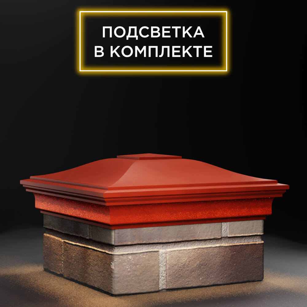 Колпак Zking Монблан Красный на столб 1.5х1.5 еврокирпича 0.7НФ (355х355мм) c подсветкой в Куйбышеве фото