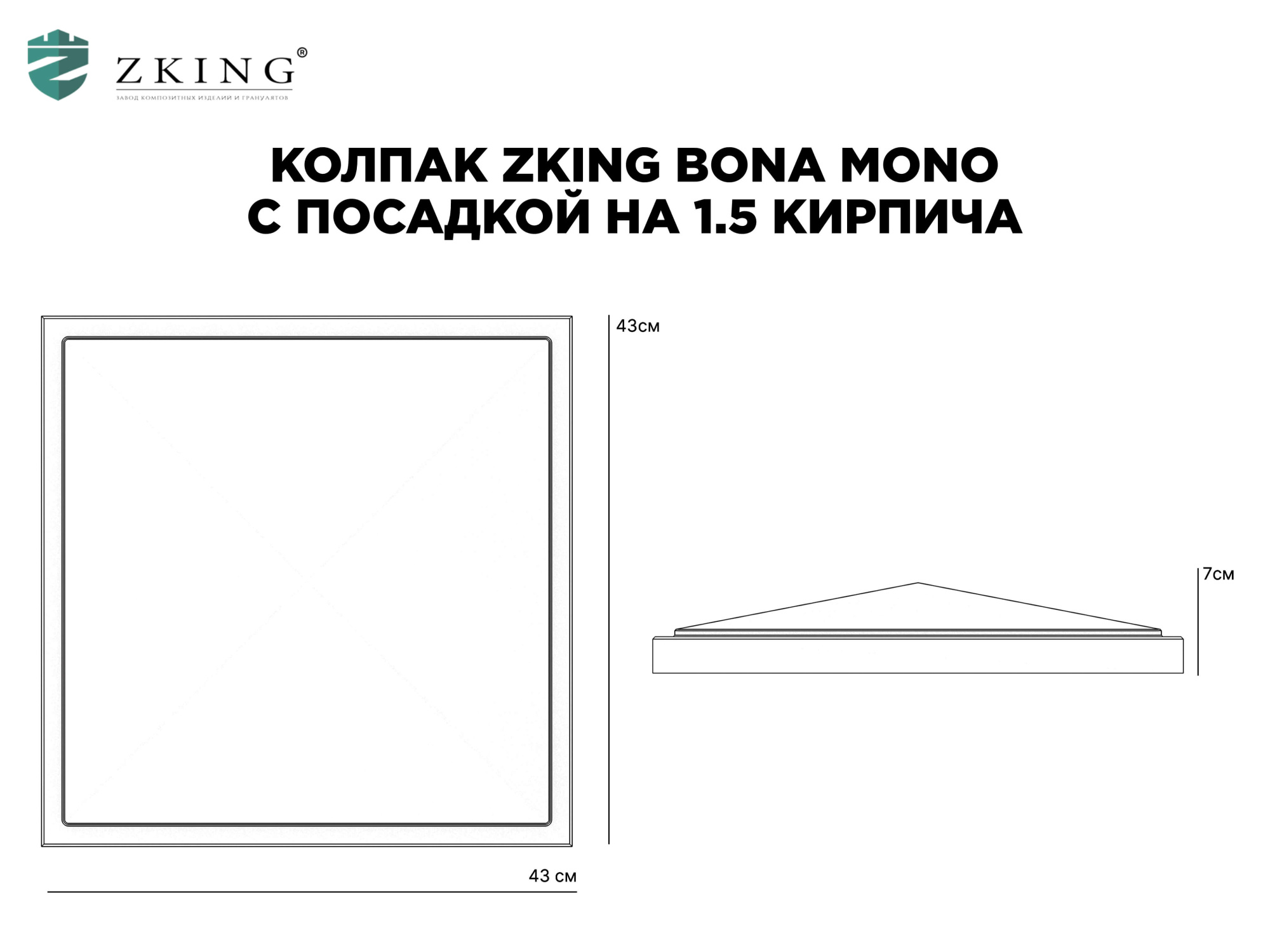 Колпак Zking БонаМоно Серый на столб 1.5х1.5 кирпича (385х385, 400х400мм) в Куйбышеве фото